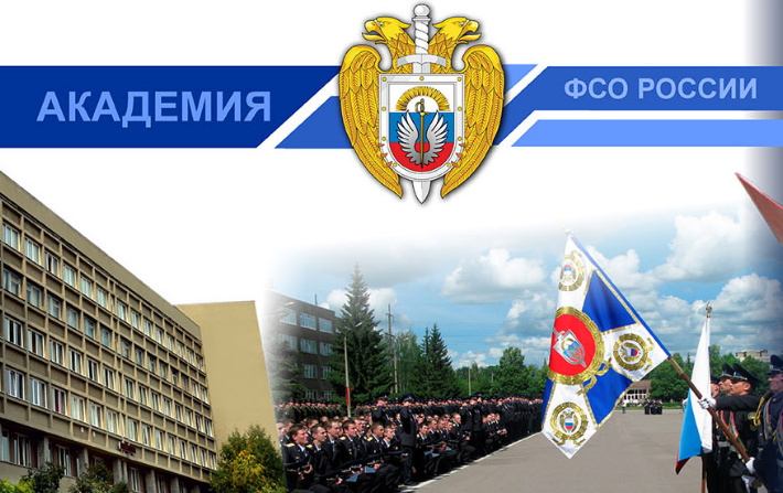 Академия Федеральной службы охраны Российской Федерации.