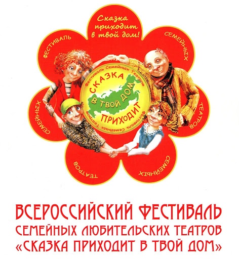 Всероссийский открытый фестиваль семейных любительских театров &amp;quot;Сказка приходит в наш дом&amp;quot;&amp;quot;.
