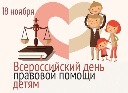 День правовой помощи детям.